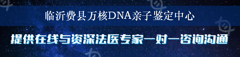 临沂费县万核DNA亲子鉴定中心